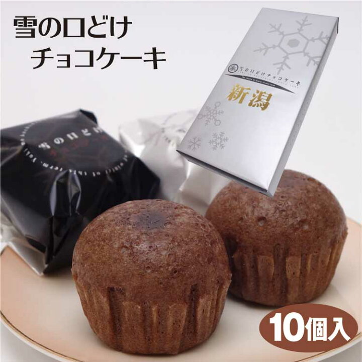 楽天市場 新潟 お土産 雪の口どけチョコケーキ 10個 新潟みやげ お土産 チョコケーキ スイーツ 洋菓子 雪 結晶 夢えちご 夢えちご