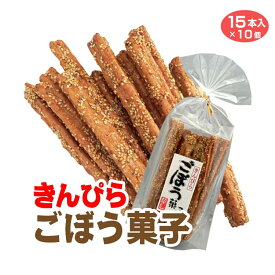 きんぴらごぼう菓子 15本入×10袋 金平 キンピラ ゴボウ 牛蒡 お菓子 駄菓子 スナック おやつ おつまみ