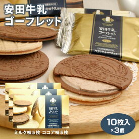 新潟 お土産 安田牛乳ゴーフレット10枚×3個 新潟みやげ 新潟お土産 新潟のお土産 お土産 ゴーフレット スイーツ ミルク ココア クッキー 夢えちご