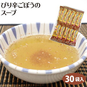 ぴり辛ごぼうのスープ 30袋入 インスタント スープ ゴボウ 牛蒡 唐辛子 とうがらし カプサイシン 食物繊維