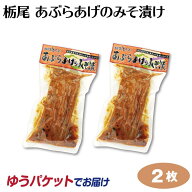 新潟 お土産 越後とちお あぶらあげのみそ漬け 1枚×2袋 油あげ 油揚げ 栃尾 味噌漬 名物 厚揚げ【ゆうパ…