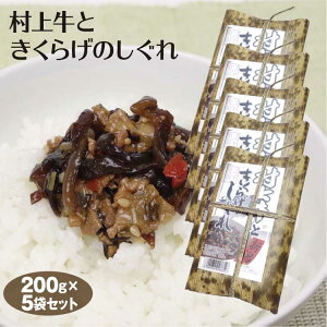 新潟 お土産 村上牛ときくらげのしぐれ 200g×5個 新潟みやげ おみやげ 村上牛 ブランド牛 惣菜 佃煮 時雨煮 ご飯のおかず ごはんのお供 夢えちご