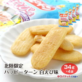 北陸限定ハッピーターン 白えび味 34g×4袋 おやつ おつまみ 新潟土産 新潟県 ピーナッツ 個包装 お菓子 駄菓子 メール便 新潟 お土産