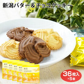 新潟　新潟県　お土産　お徳用　安価　洋菓子　クッキー　焼き菓子　新潟バター＆チョコクッキー36枚