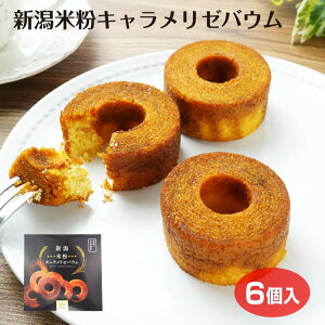 新潟 お土産 新潟米粉キャラメリゼバウム 6個入 個包装 米粉 バウム バームクーヘン お菓子 スイーツ 個包装 キャラメル 新潟土産 洋菓子