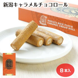 新潟 お土産 新潟キャラメルチョコクリームロール 8個入 個包装 キャラメル 米粉 新潟県産米粉 お菓子 スイーツ みやげ まとめ買い お得