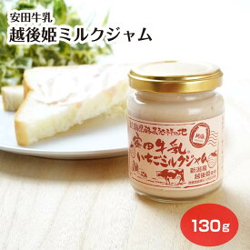 新潟県 安田牛乳 越後姫ミルクジャム 130g いちごジャム いちご 越後姫 えちご姫 ジャム スイーツ 新潟土産 お土産