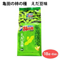新潟限定 亀田の柿の種 えだ豆味 6袋入 新潟 亀田製菓 お土産 おみやげ 柿の種 新潟県産 えだ豆 お菓子 …
