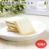 安田牛乳ラングドシャ 10個入 個包装 洋菓子 クッキー スイーツ お菓子 おみやげ 新潟 お土産 新潟土産