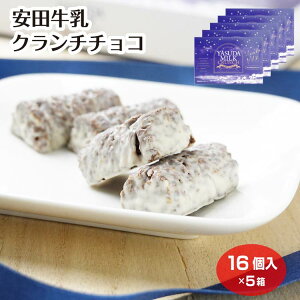 安田牛乳 クランチチョコ 16個入(1箱/3箱セット/5箱セット) ホワイトチョコ 個包装 お土産 手土産 職場のお土産 スイーツ ご褒美 おすそわけ シェア 景品 新潟土産 新潟県 お菓子