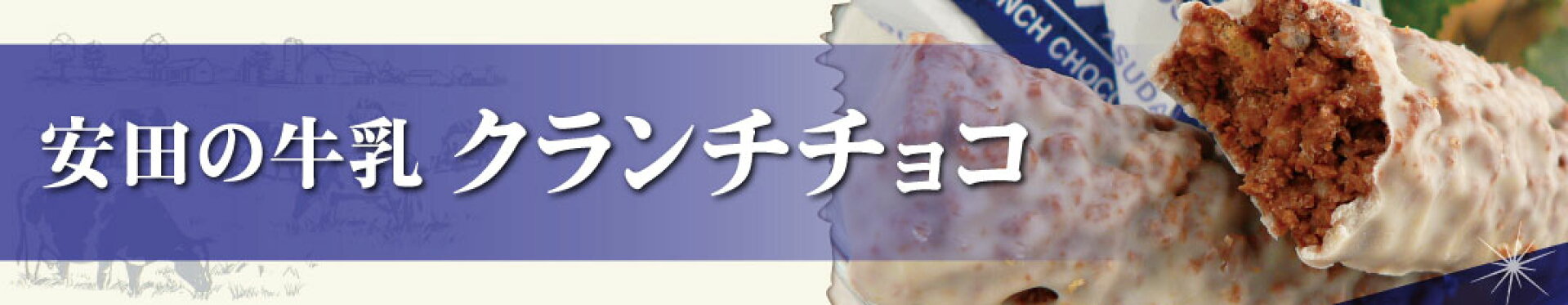 安田牛乳クランチチョコ