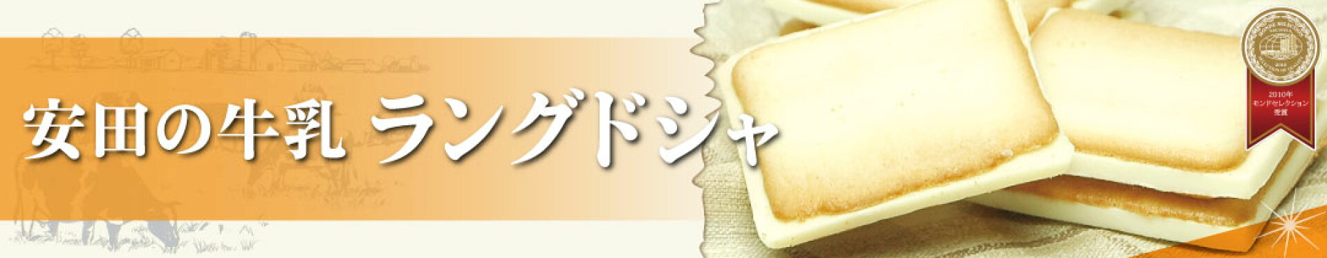 安田牛乳ラングドシャ