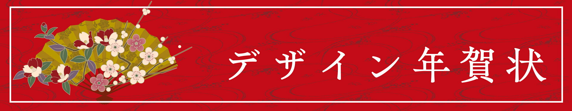 年賀状印刷