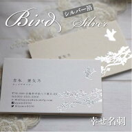 幸せ名刺 箔 【軽やかな鳥名刺】 コットン紙 箔加工【50枚/セット】名刺 作成 名刺印刷 制作・印刷代込 …