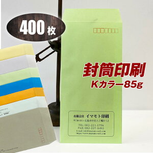 封筒印刷 【長3カラー85g・黒1色刷り】【400枚】7つの色から選べる! 送料無料 安心の国産封筒メーカー品(山櫻・ハート)使用 ロゴ入れ出来ます クリーム・グレー・ウグイス・オレンジ・