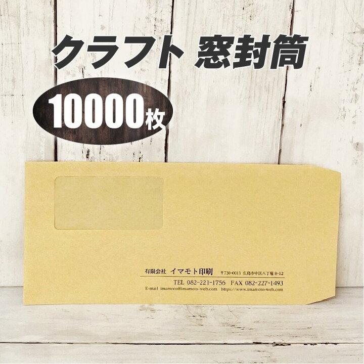 楽天市場】封筒印刷 【長3クラフト窓封筒・黒1色刷り】【10000枚 