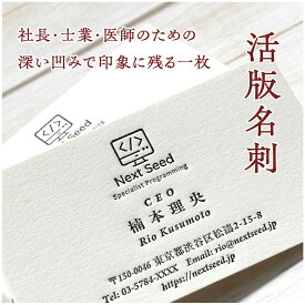 活版名刺 高級ビジネス名刺｜活版印刷 凹み印刷 厚紙 コットン紙 弁護士 医師 税理士 経営者向け オーダー名刺 100枚