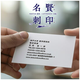 賢印名刺 プレスをきかせた活版名刺【50枚〜】大学教授・医師のための最高級活版名刺