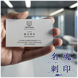 魂印名刺【プレスをきかせた活版名刺】社長・経営者のための最高級活版名刺