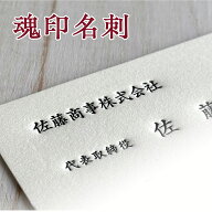 社長 名刺 高級活版名刺 経営者向け ビジネス名刺 両面印刷対応｜魂印名刺 厚紙 凹み印刷 オーダー制作 …