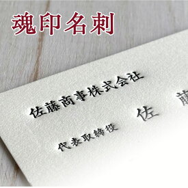 社長 名刺 高級活版名刺 経営者向け ビジネス名刺 両面印刷対応｜魂印名刺 厚紙 凹み印刷 オーダー制作 日本製