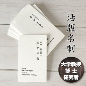 大学教授の名刺 博士の名刺 研究者の名刺 プレスをきかせた活版名刺 【100枚】とびきり おしゃれな名刺印刷 名刺用紙は 厚み0.6mmの特Aクッション 両面印刷も選べる 化粧箱付 送料無料 送料込