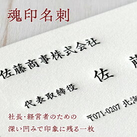 社長 名刺 高級活版名刺 経営者向け ビジネス名刺 両面印刷対応｜魂印名刺 厚紙 凹み印刷 オーダー制作 日本製