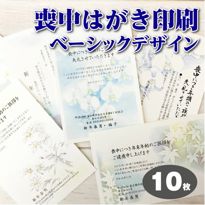 楽天市場 喪中はがき 10枚 印刷 官製はがき おしゃれ喪中 ベーシックデザイン 喪中はがき印刷 年賀欠礼はがき ちょっと差がつくデザイン各種 おしゃれ 送料無料 メール校正何度でもok 寒中見舞3枚おまけ付 夢工房 Print Design