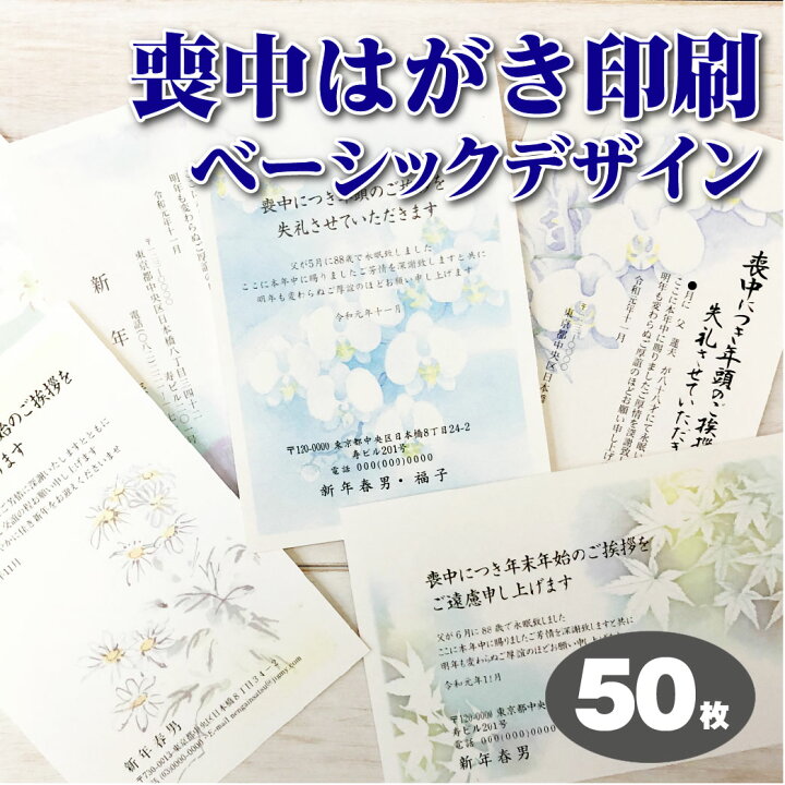 楽天市場 喪中はがき 印刷 50枚 おしゃれ喪中 ベーシックデザイン 上品 喪中はがき印刷 年賀状欠礼はがき ちょっと差がつくデザイン各種 送料無料 メール校正何度でもok 寒中見舞3枚おまけ付 夢工房 Print Design 楽天市場 喪中はがき 印刷 50枚 おしゃれ喪中 ベーシックデザイン 上品 喪中はがき印刷 年賀状欠礼はがき ちょっと差がつくデザイン各種 送料無料 メール校正何度でもok 寒中見舞3枚おまけ付 夢工房 Print Design