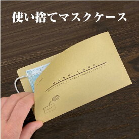 楽天市場 マスクケース 封筒の通販