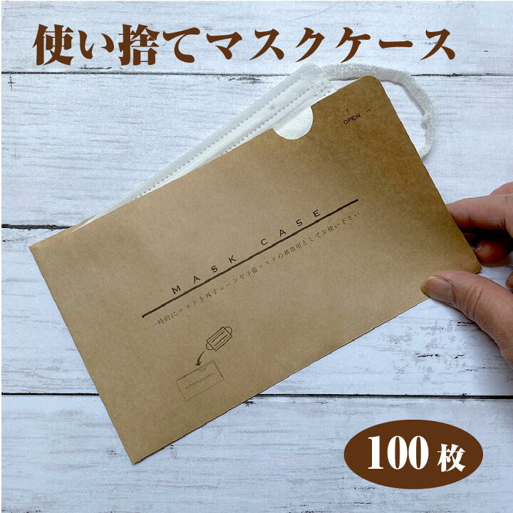 楽天市場 使い捨て紙マスクケース Lサイズ クラフト 100枚 マスク置 マスク封筒 使い捨て 衛生 清潔 ロゴ印刷 店名 印刷サービス 結婚式 飲食店 感染予防 対策 売上対策 店名印刷 カットハウス 美容院 歯科 スポーツジム 日本製 名入れ 夢工房 Print Design