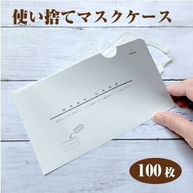 使い捨て紙マスクケース Lサイズ ホワイト 100枚 マスク置 マスク封筒 使い捨て 衛生 清潔 ロゴ印刷 店名 印刷サービス 結婚式 飲食店 感染予防 対策 売上対策 店名印刷 カットハウス 美容院 歯科 スポーツジム 日本製 名入れ