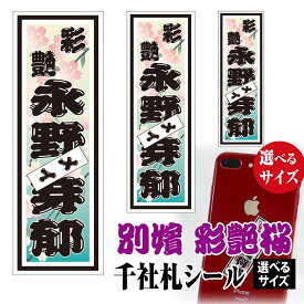千社札 名前シール 別嬪 彩艶桜 【選べるサイズ】【選べるデザイン】 彩艶桜 / 鮫小紋 / 桃色手毬 / 菊文飾 / 蝶飾文 / 青海波 / 藤かんざし / 紅白梅 / 亀甲桧垣 メール便 送料無料
