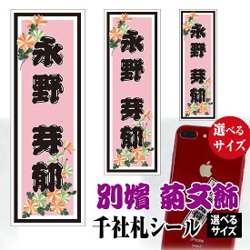 千社札 名前シール 別嬪 菊文飾 【選べるサイズ】【選べるデザイン】 彩艶桜 / 鮫小紋 / 桃色手毬 / 菊文飾 / 蝶飾文 / 青海波 / 藤かんざし / 紅白梅 / 亀甲桧垣 メール便 送料無料