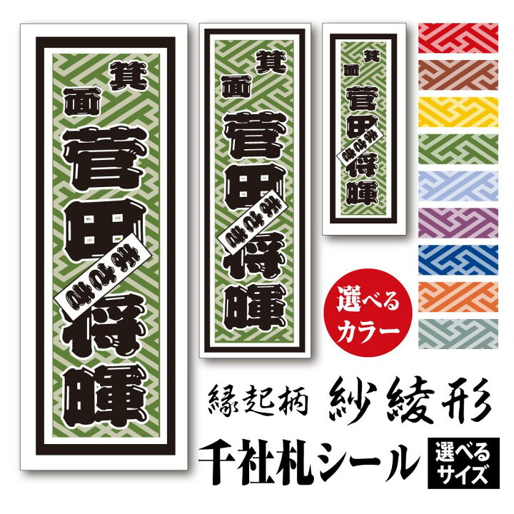 楽天市場】千社札シール【縁起柄 紗綾形 さやがた】カラーとサイズが 