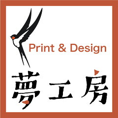 夢工房 Print ＆ Design
