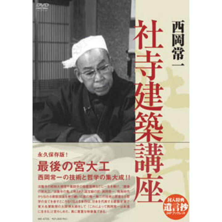 楽天市場】西岡常一 社寺建築講座DVDBOX（4枚入）【代引き手数料無料 