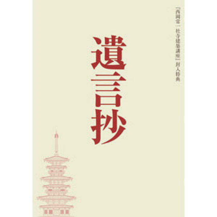 楽天市場】西岡常一 社寺建築講座DVDBOX（4枚入）【代引き手数料無料 