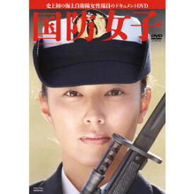 海上自衛隊　国防女子　DVD【代引き手数料無料】