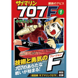 幻の大ヒット漫画！復刻版「サブマリン707F」5巻セット【代引き手数料無料】