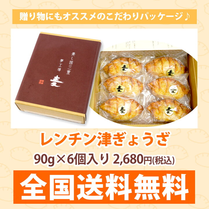楽天市場 レンチン津ぎょうざ90ｇ 6ケ １セット ジャンボ餃子 餃子 お取り寄せグルメ B級グルメ B 1グランプリ 送料無料 麦一等兵 原材料 オール 国産 特大 ９０ｇ6ケ入り ご当地グルメ ゴールドグランプリ受賞団体 三重県津市の学校給食メニュー 揚げ餃子 楽天