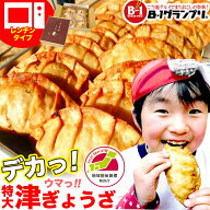 【レンチン津ぎょうざ90g 6ケ】 1セット　ジャンボ餃子 餃子 お取り寄せグルメ B級グルメ B-1グランプリ …