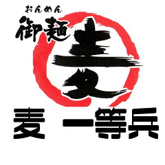 御麺 麦 一等兵 楽天市場店