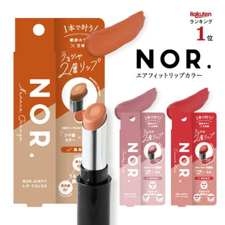 楽天市場 楽天スーパーセール対象 50 Off ポイント2倍 送料無料 Nor ノール Airfitlipcolor エアフィットリップカラー ニュアンスオレンジ スモーキーピンク カジュアルレッド 美容液 オーガニック カラーリップ スモーク 2重芯 限定 口紅 Yumebank