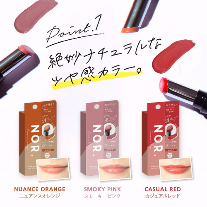 楽天市場 楽天スーパーセール対象 50 Off ポイント2倍 送料無料 Nor ノール Airfitlipcolor エアフィットリップカラー ニュアンスオレンジ スモーキーピンク カジュアルレッド 美容液 オーガニック カラーリップ スモーク 2重芯 限定 口紅 Yumebank