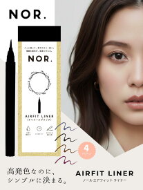 【生活応援価格!20%OFF】NOR.（ノール） AIRFITLINER（エアフィットライナー）リキッドアイライナー チャコール ブラック アッシュ ブラウン バーガンディー オリエンタル ネイビー アイライナー 日本製