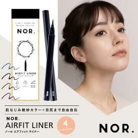 【生活応援価格!20%OFF】NOR.（ノール） AIRFITLINER（エアフィットライナー）リキッドアイライナー チャコール ブラック アッシュ ブラウン バーガンディー オリエンタル ネイビー アイライナー 日本製