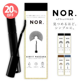 楽天スーパーセール!!5倍ポイント!×クーポンあり!【今だけ20%OFF!!】NOR.（ノール） AIRFITMASCARA（エアフィットマスカラ）マスカラ ウォータープルーフ ロング＆カールキープ ボリューム＆カール アクセント＆カール ナチュラル＆カール 自まつ毛風 日本製