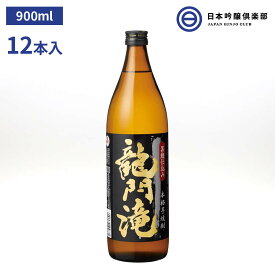 本格芋焼酎 龍門滝 黒麹仕込み 900ml 25度 瓶 12本 1ケース アサヒビール さつま司酒造 鹿児島県 酒 芋焼酎 ロック ストレート 水割り お湯割り 買い回り 父の日 還暦祝 敬老の日 御中元 御歳暮 宅飲み 家飲み 薩摩