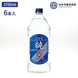 宝酒造 焼酎 純 2700ml 20% 6本 エコペット 酒 お酒 冷や ぬる燗 常温 冷やして 温燗 お中元 お歳暮 御祝い 贈答品 贈り物 プレゼント 父の日 母の日 敬老の日 買い回り